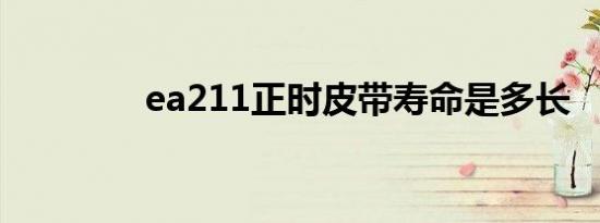 ea211正时皮带寿命是多长