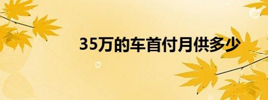 35万的车首付月供多少