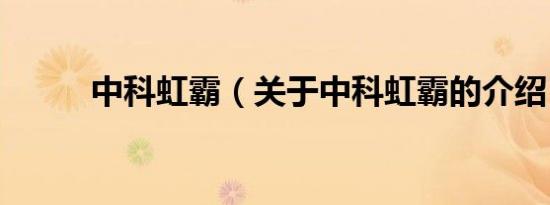 中科虹霸（关于中科虹霸的介绍）