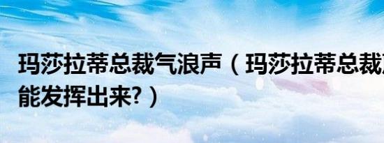 玛莎拉蒂总裁气浪声（玛莎拉蒂总裁声浪怎么能发挥出来?）