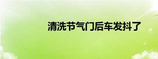 清洗节气门后车发抖了