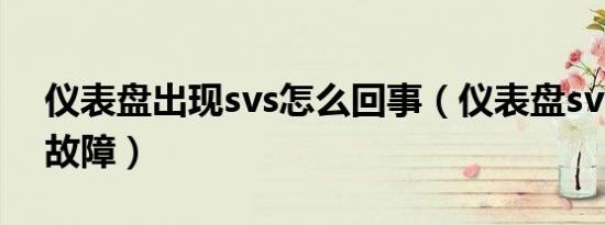 仪表盘出现svs怎么回事（仪表盘svs是什么故障）