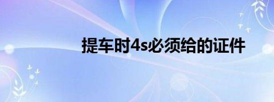 提车时4s必须给的证件