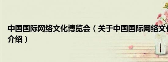 中国国际网络文化博览会（关于中国国际网络文化博览会的介绍）