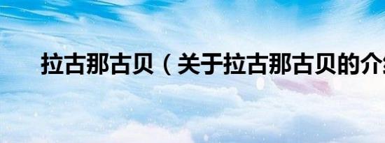 拉古那古贝（关于拉古那古贝的介绍）