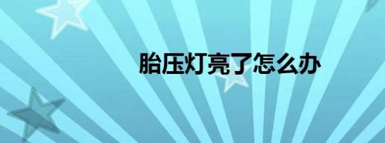 胎压灯亮了怎么办