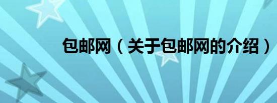 包邮网（关于包邮网的介绍）