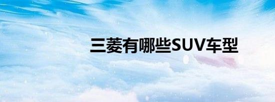三菱有哪些SUV车型