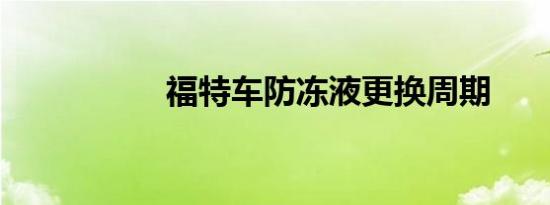福特车防冻液更换周期