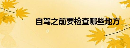 自驾之前要检查哪些地方