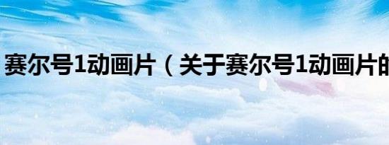 赛尔号1动画片（关于赛尔号1动画片的介绍）