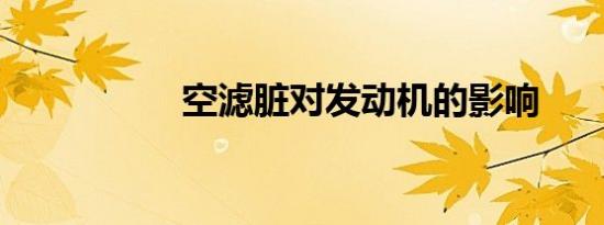 空滤脏对发动机的影响