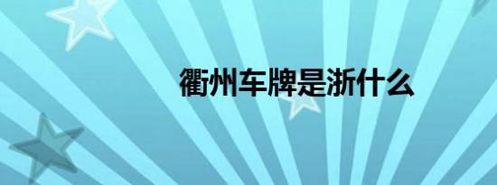 衢州车牌是浙什么