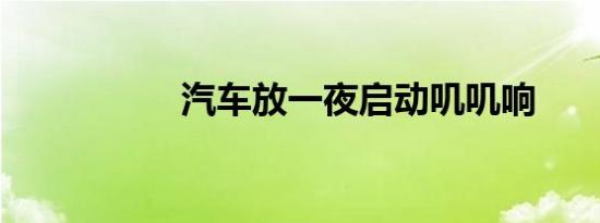 汽车放一夜启动叽叽响