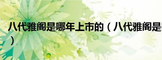 八代雅阁是哪年上市的（八代雅阁是哪一年的）