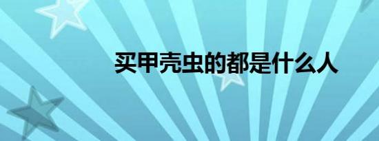 买甲壳虫的都是什么人