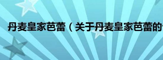 丹麦皇家芭蕾（关于丹麦皇家芭蕾的介绍）