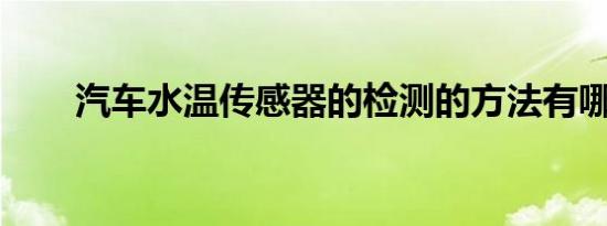 汽车水温传感器的检测的方法有哪些