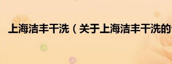 上海洁丰干洗（关于上海洁丰干洗的介绍）