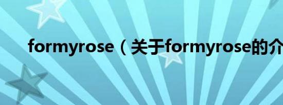 formyrose（关于formyrose的介绍）