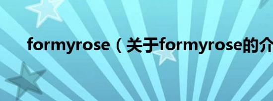 formyrose（关于formyrose的介绍）