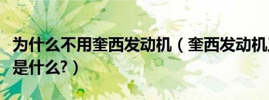为什么不用奎西发动机（奎西发动机工作原理是什么?）