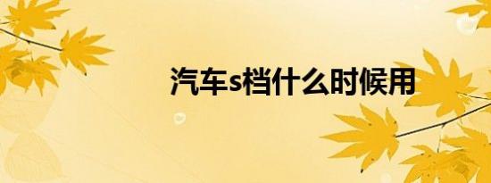 汽车s档什么时候用