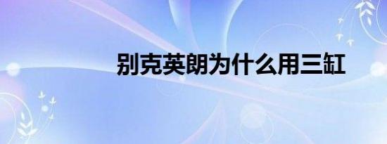 别克英朗为什么用三缸