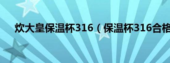 炊大皇保温杯316（保温杯316合格吗）