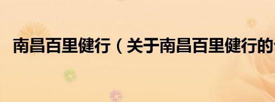 南昌百里健行（关于南昌百里健行的介绍）