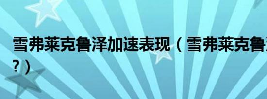 雪弗莱克鲁泽加速表现（雪弗莱克鲁泽怎么样?）