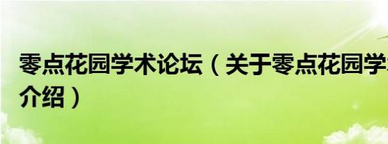 零点花园学术论坛（关于零点花园学术论坛的介绍）