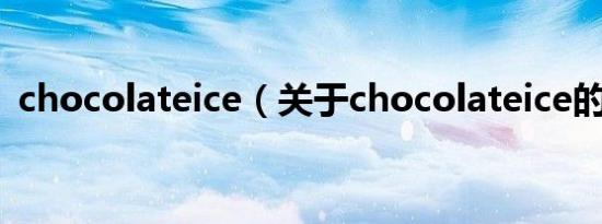 chocolateice（关于chocolateice的介绍）