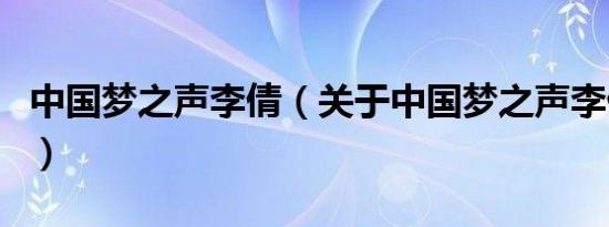 中国梦之声李倩（关于中国梦之声李倩的介绍）