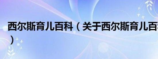 西尔斯育儿百科（关于西尔斯育儿百科的介绍）
