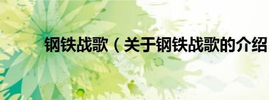 钢铁战歌（关于钢铁战歌的介绍）