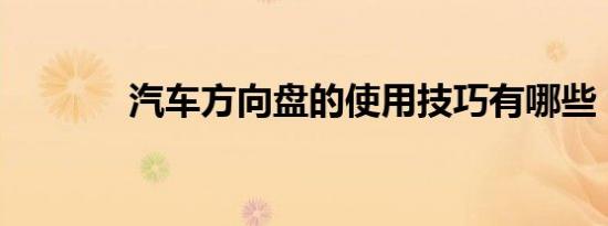 汽车方向盘的使用技巧有哪些