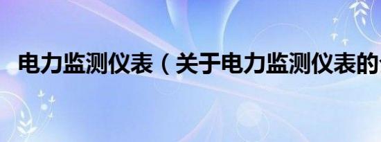 电力监测仪表（关于电力监测仪表的介绍）
