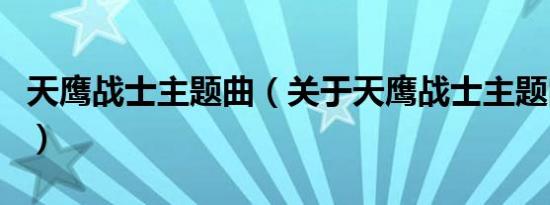 天鹰战士主题曲（关于天鹰战士主题曲的介绍）