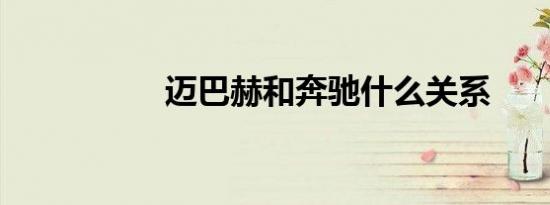 迈巴赫和奔驰什么关系