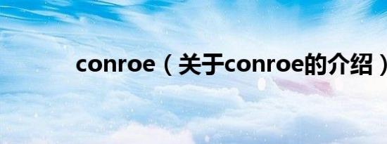 conroe（关于conroe的介绍）