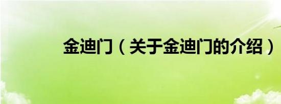 金迪门（关于金迪门的介绍）