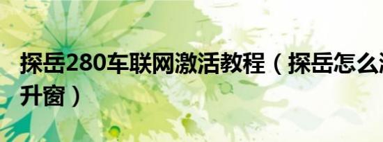 探岳280车联网激活教程（探岳怎么激活一键升窗）