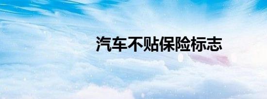 汽车不贴保险标志