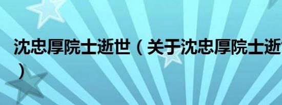 沈忠厚院士逝世（关于沈忠厚院士逝世的介绍）