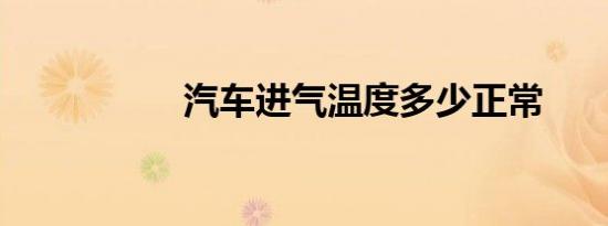 汽车进气温度多少正常