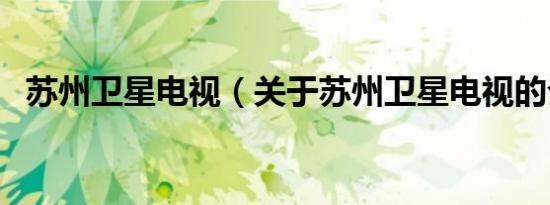 苏州卫星电视（关于苏州卫星电视的介绍）
