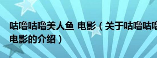 咕噜咕噜美人鱼 电影（关于咕噜咕噜美人鱼 电影的介绍）