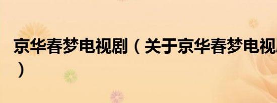 京华春梦电视剧（关于京华春梦电视剧的介绍）