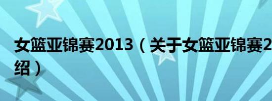 女篮亚锦赛2013（关于女篮亚锦赛2013的介绍）